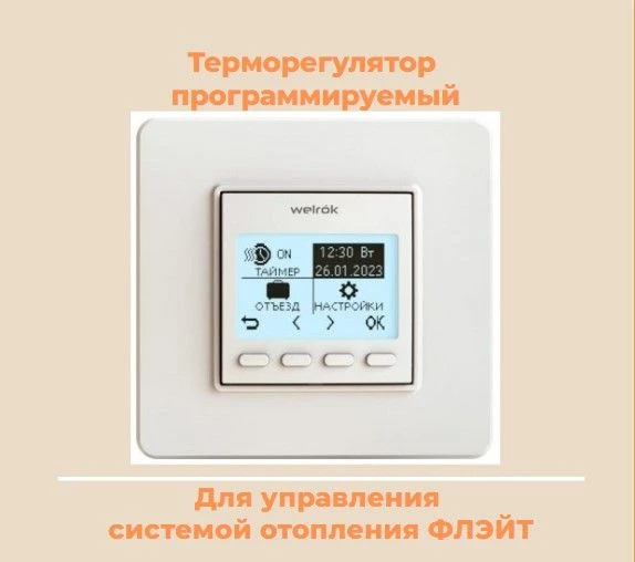 Продолжаем рассказывать про терморегуляторы, которыми можно управлять отоплением Флэйт.