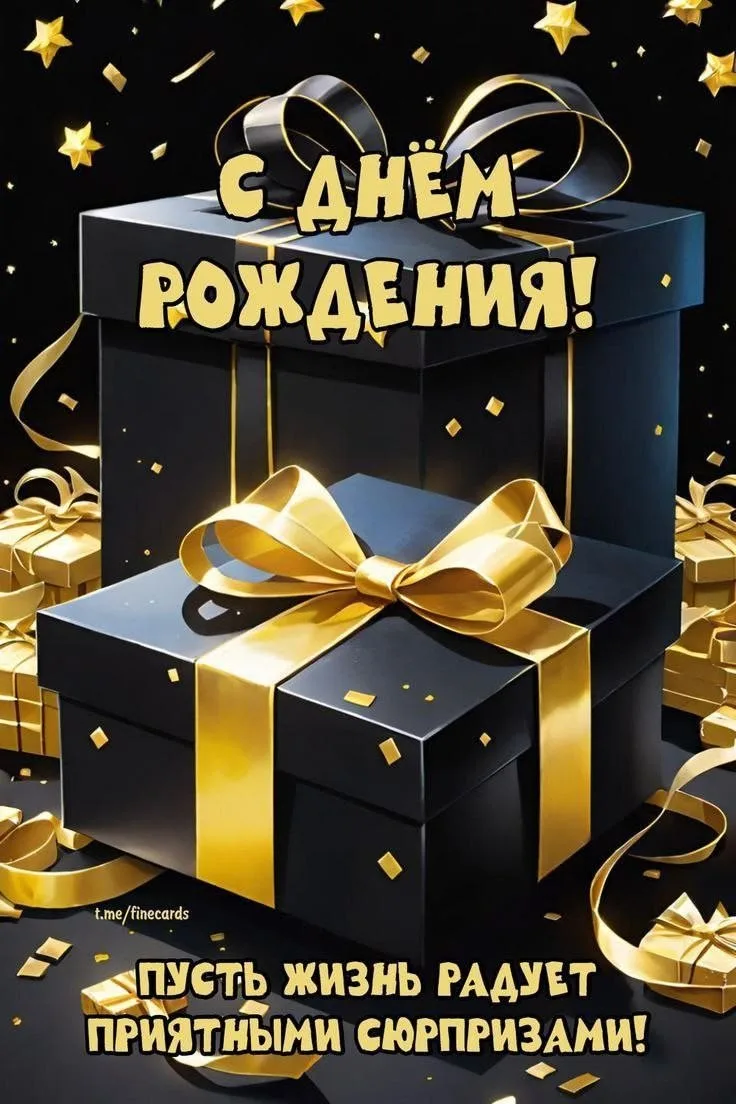 Поздравляем с Днём рождения! 🎂🎁