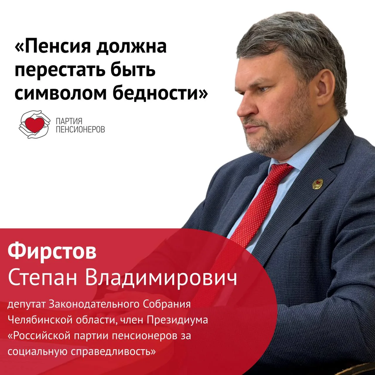 Степан Фирстов: «Пенсия должна перестать быть символом бедности»