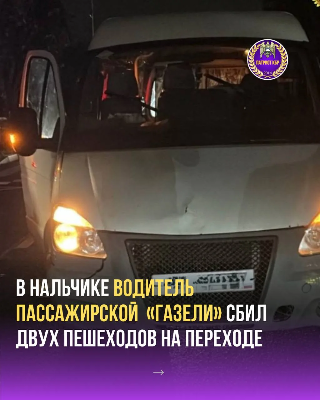 В Нальчике водитель пассажирской «Газели» сбил двух человек на пешеходном переходе. Об ...