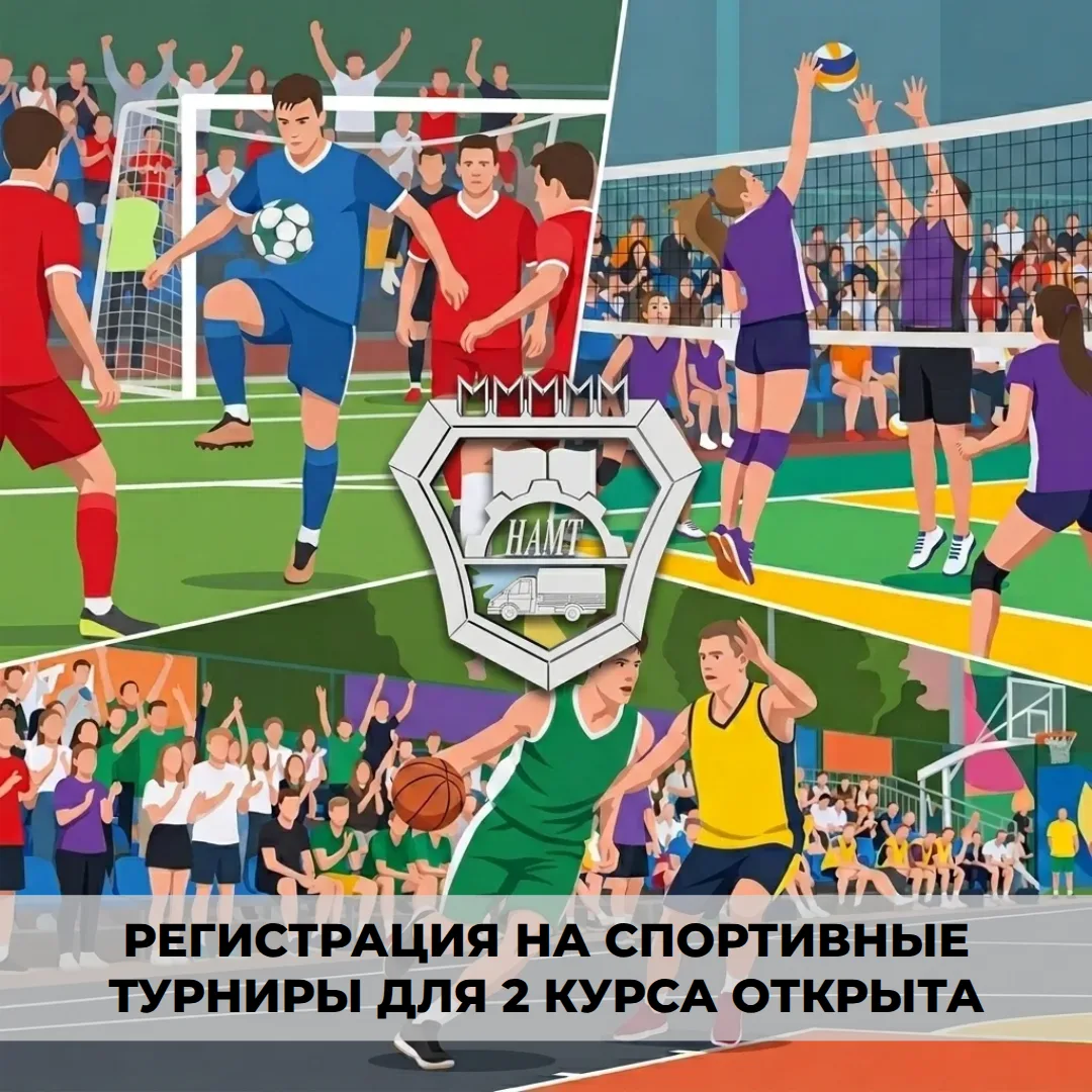 ⚽🏀🏐 ВНИМАНИЕ, ВТОРОКУРСНИКИ!