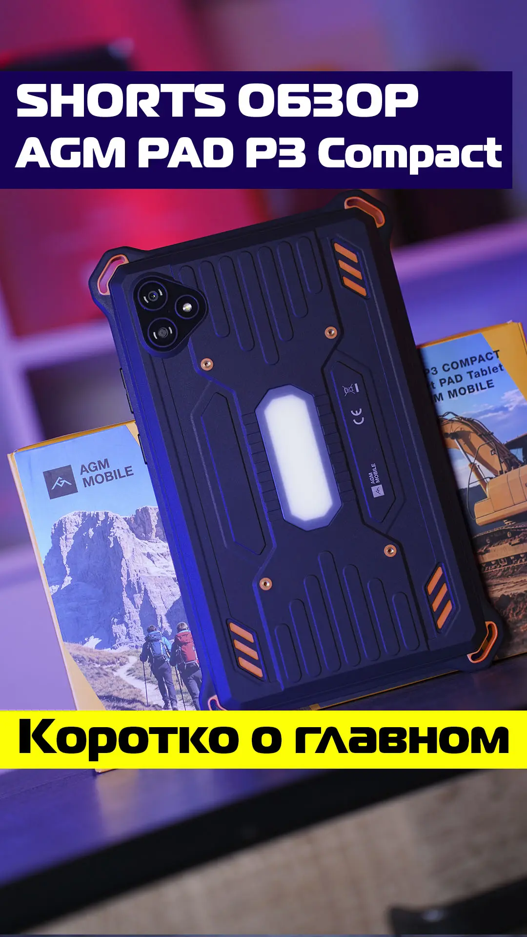 AGM PAD P3 Compact - ТОПовый броне-планшет который умеет удивлять!