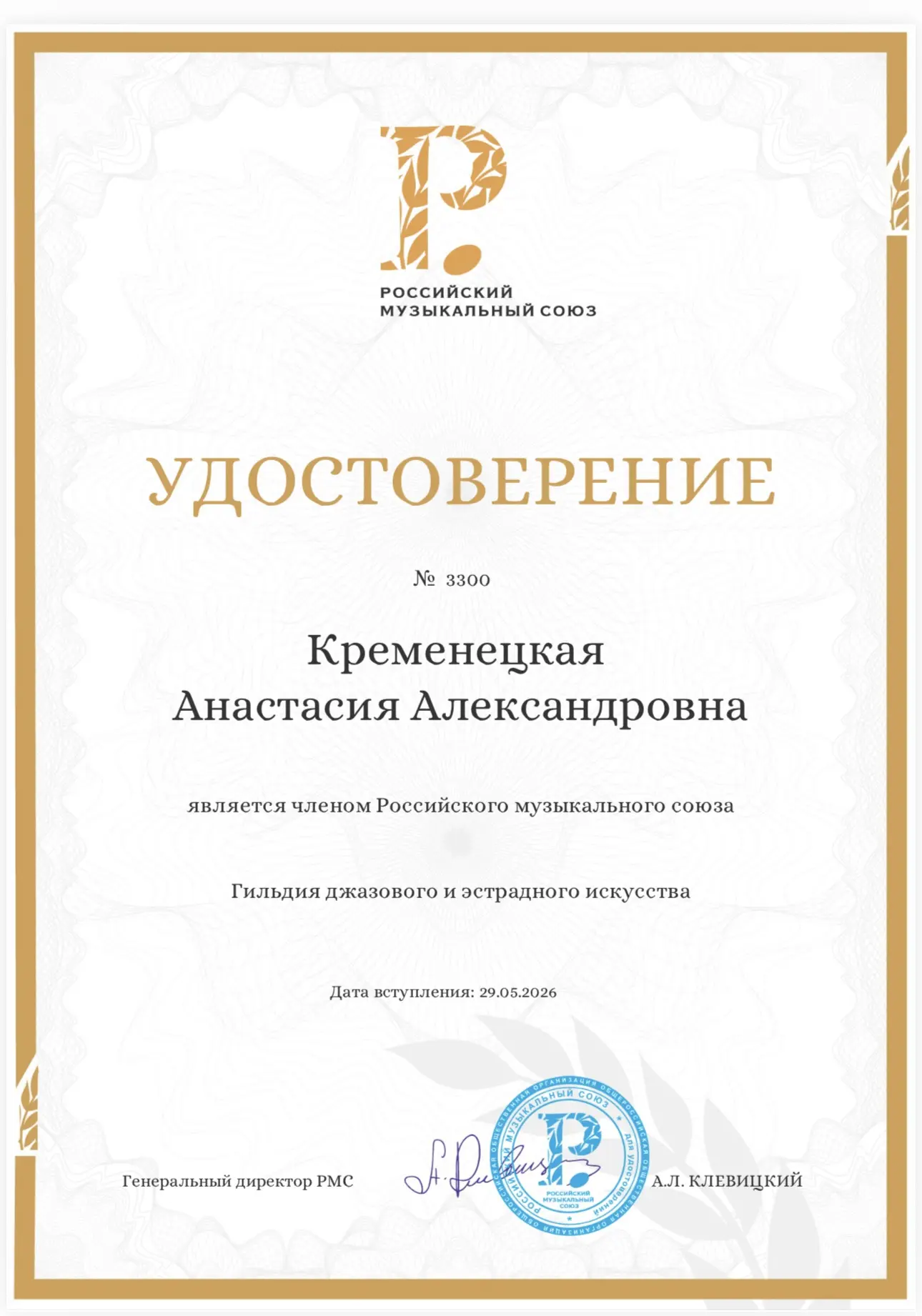 Преподаватель Кременецкая А. А. — официальный член Российского музыкального союза и Гил...