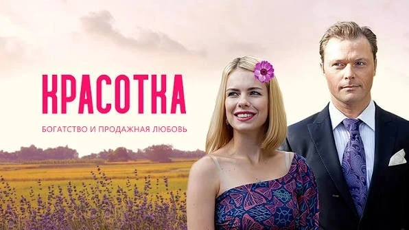 🎬 Русский ремейк «Красотки» (2012) — легкое кино на вечер