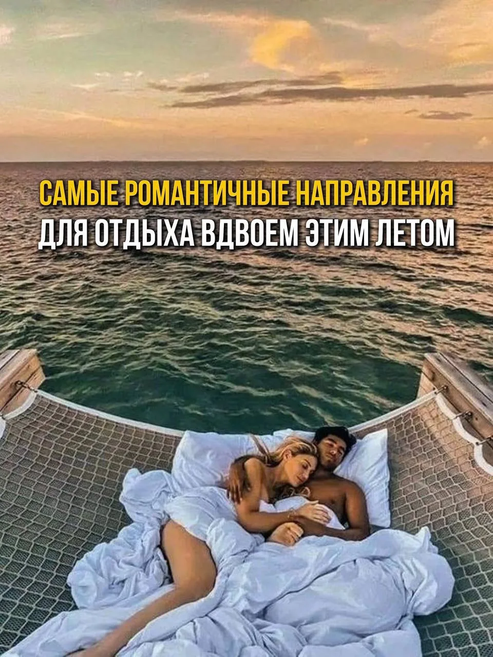 😍 САМЫЕ РОМАНТИЧНЫЕ КУРОРТЫ ДЛЯ ОТДЫХА ВДВОЕМ ЭТИМ ЛЕТОМ.

🤗 Улететь вдвоем на край света, чтобы п