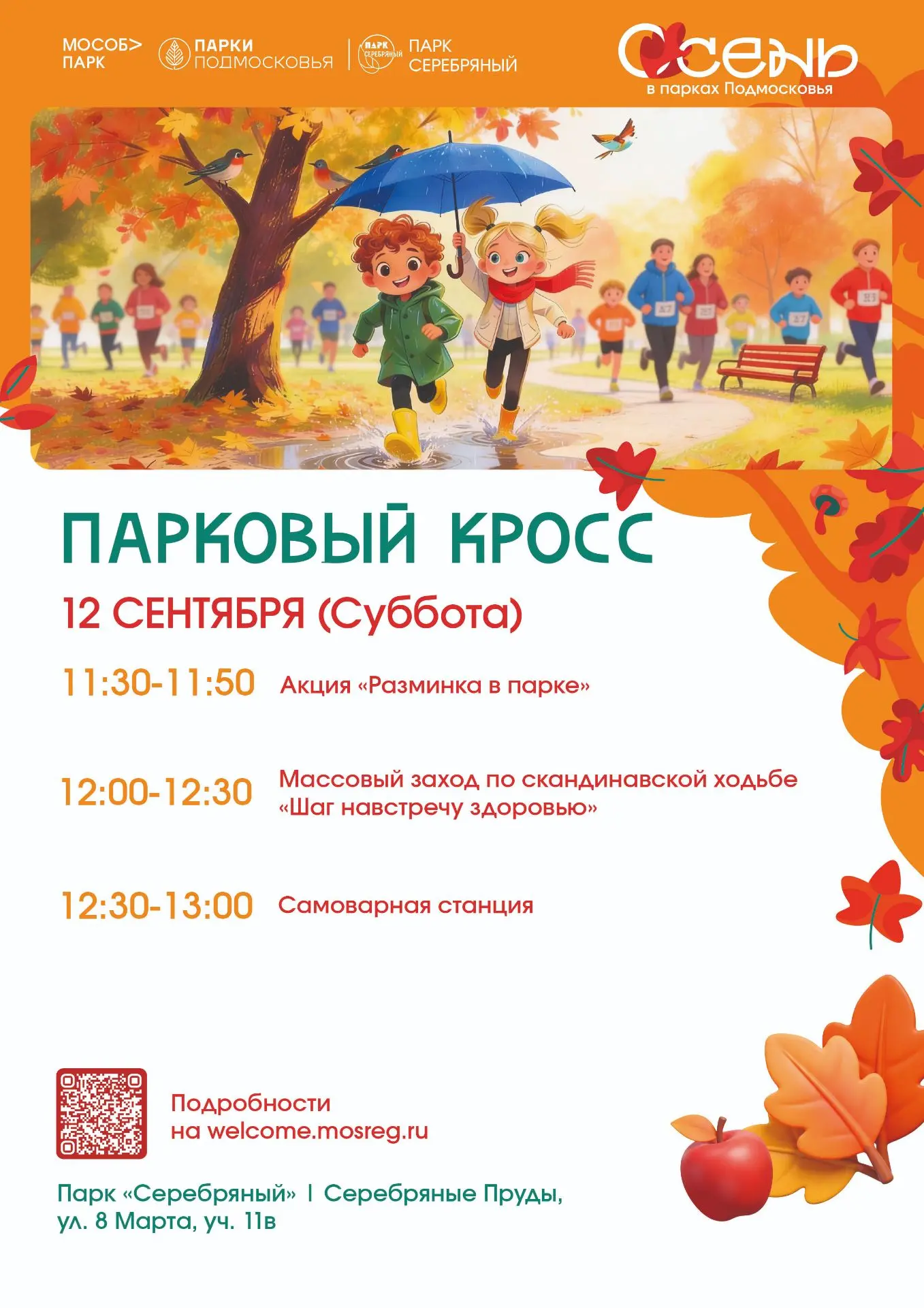 🍁 Осень зовёт на прогулку — проведите субботу активно! 🍁