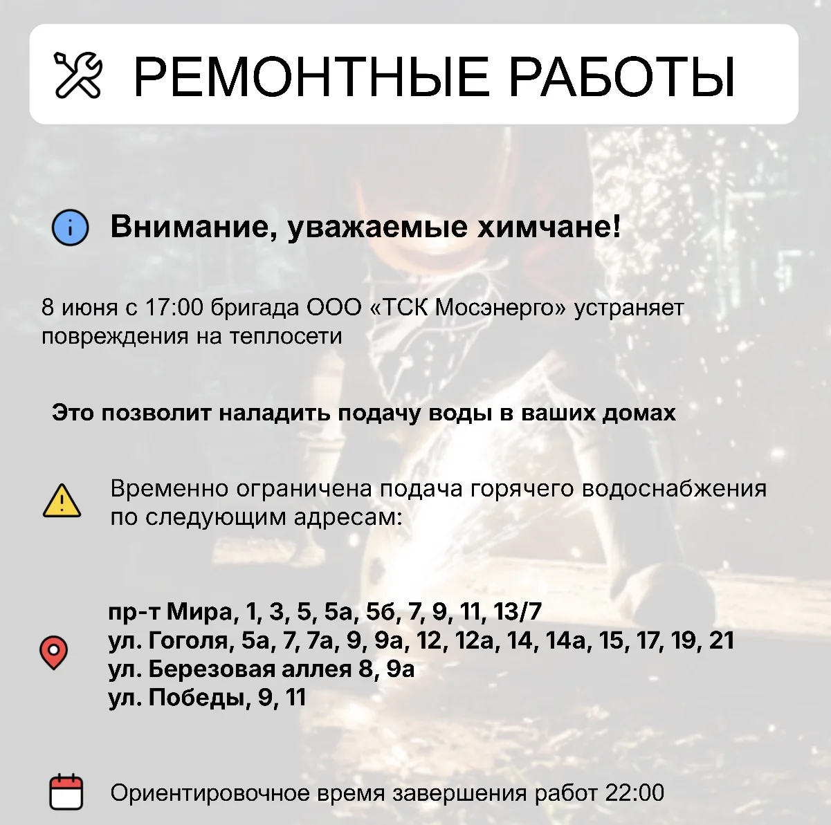 Где в Химках ведут восстановительные работы