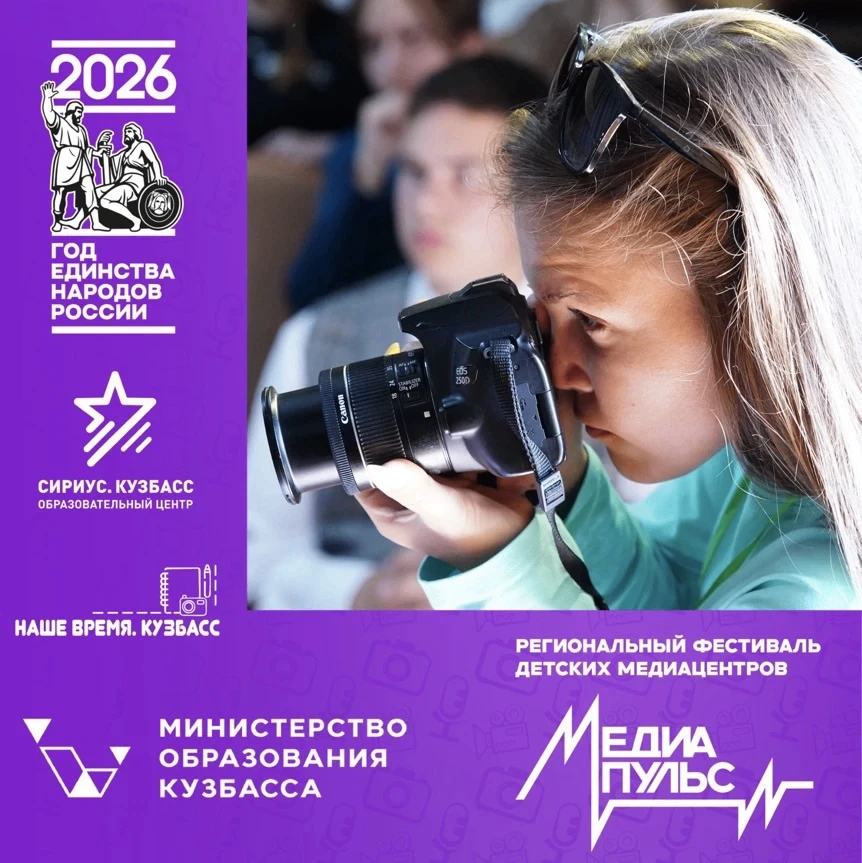 В Кузбассе состоится региональный фестиваль детских медиацентров «МедиаПульс»

📍Он пройдёт 17 июня 