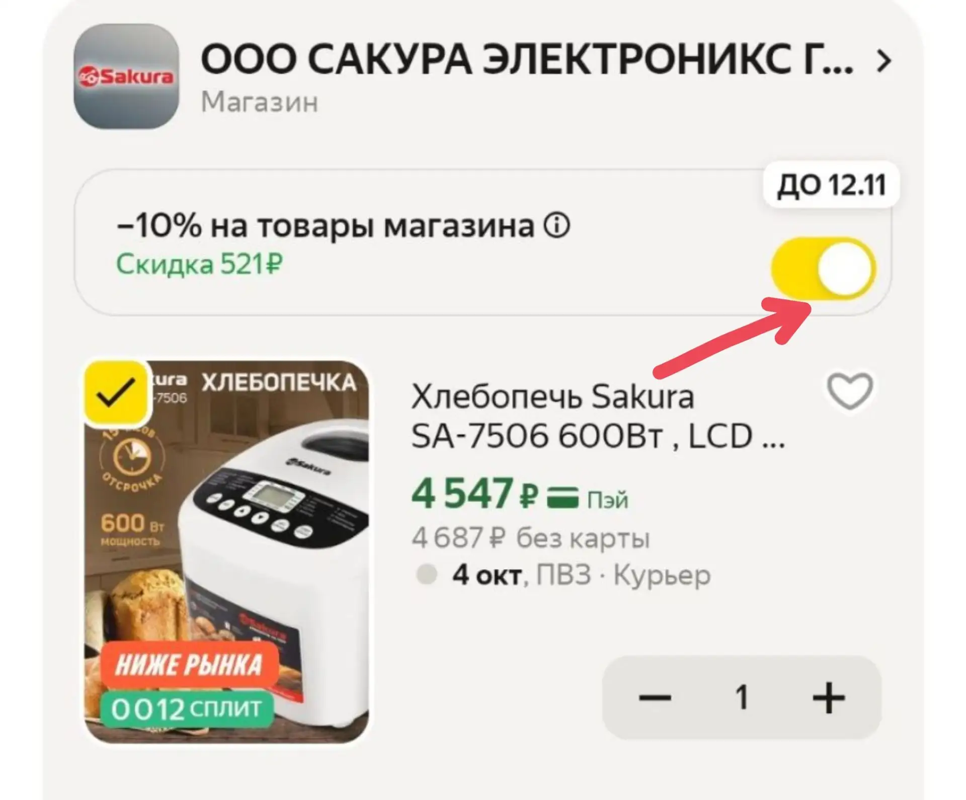 -10% в корзине