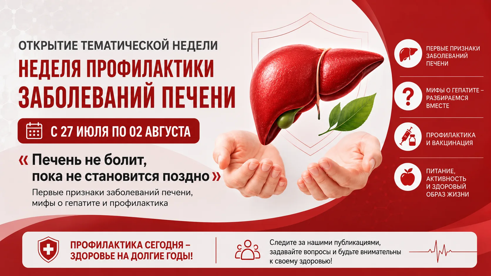 С 27 июля по 2 августа проходит Неделя профилактики заболеваний печени, приуроченная к Международном