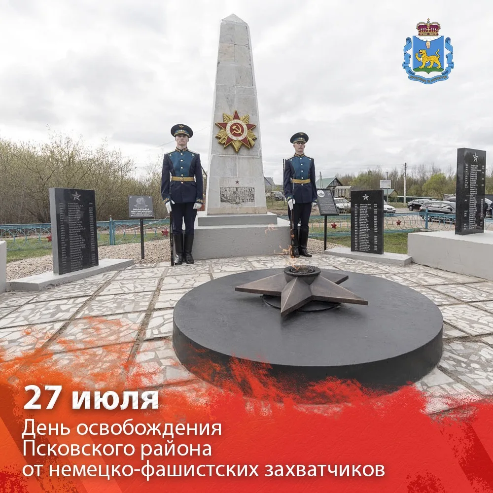 ⭐️ 27 июля Псковский и Палкинский районы отмечают 82-ю годовщину освобождения от немецко-фашистских 
