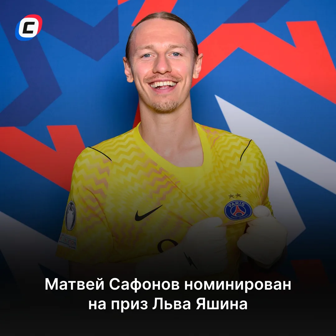 Матвей Сафонов номинирован на приз Льва Яшина 🇷🇺
