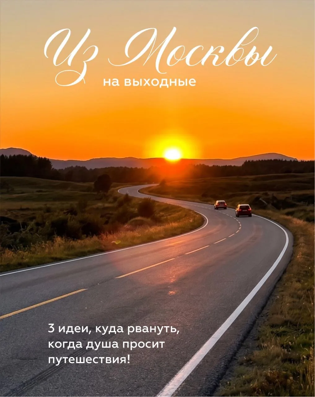 📍Чтобы пережить рабочие будни легче — планируйте выходные заранее! Ловите три идеи, ку...