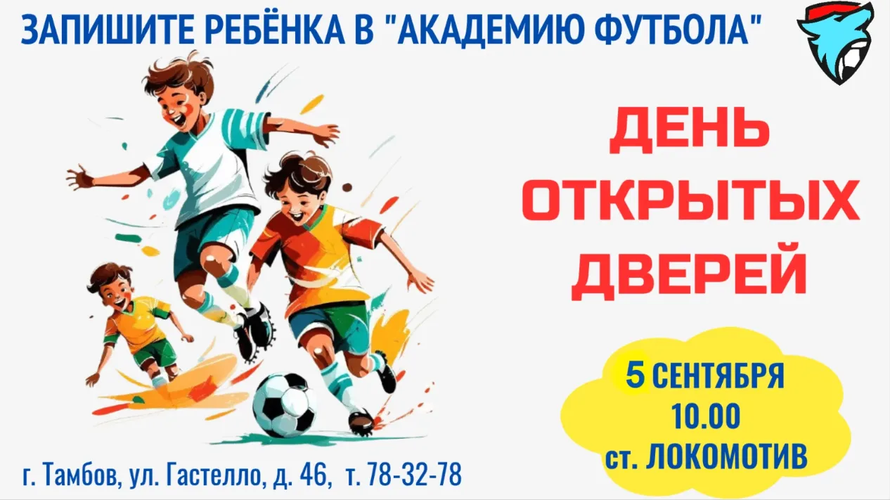 🎉 День открытых дверей в «Академии футбола»!