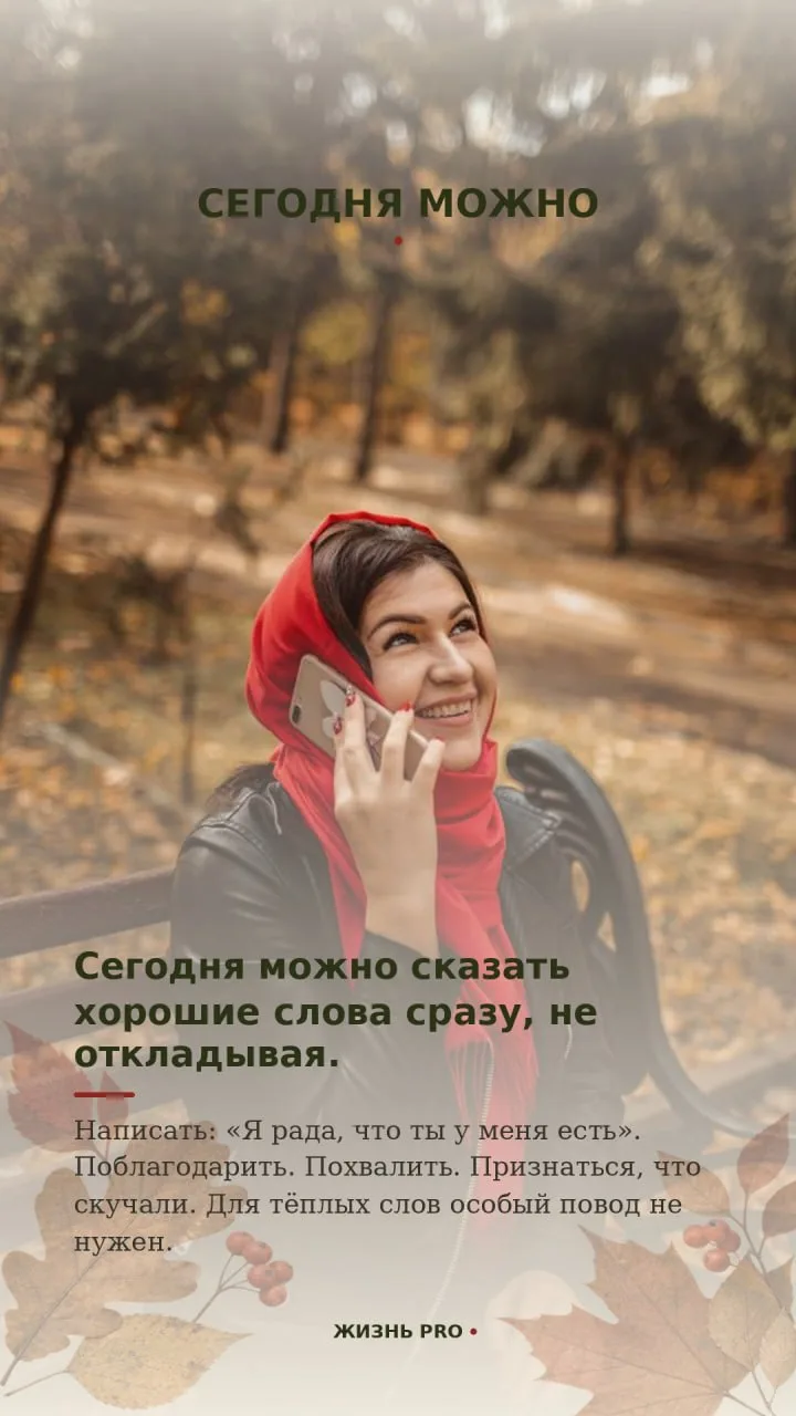 Друзья, хорошего дня! Не откладывайте тёплые слова - говорите их тем, кто вам дорог. ❤️