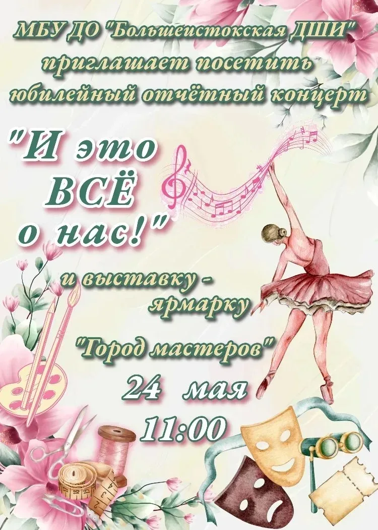 ▌ 🎶 Приглашаем на юбилейный отчётный концерт "И это всё о нас"!

24 мая в рамках нашего праздничног