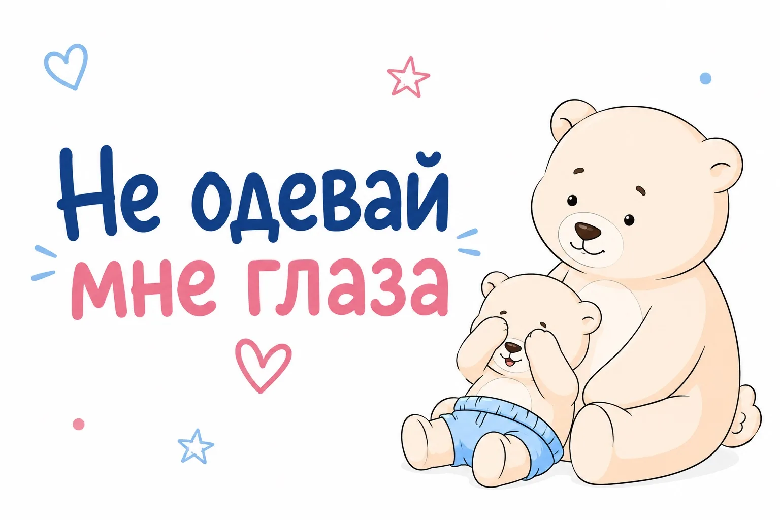 «Не одевай мне глаза» — так ребёнок просил не включать свет утром, и с тех пор это официальная фраза