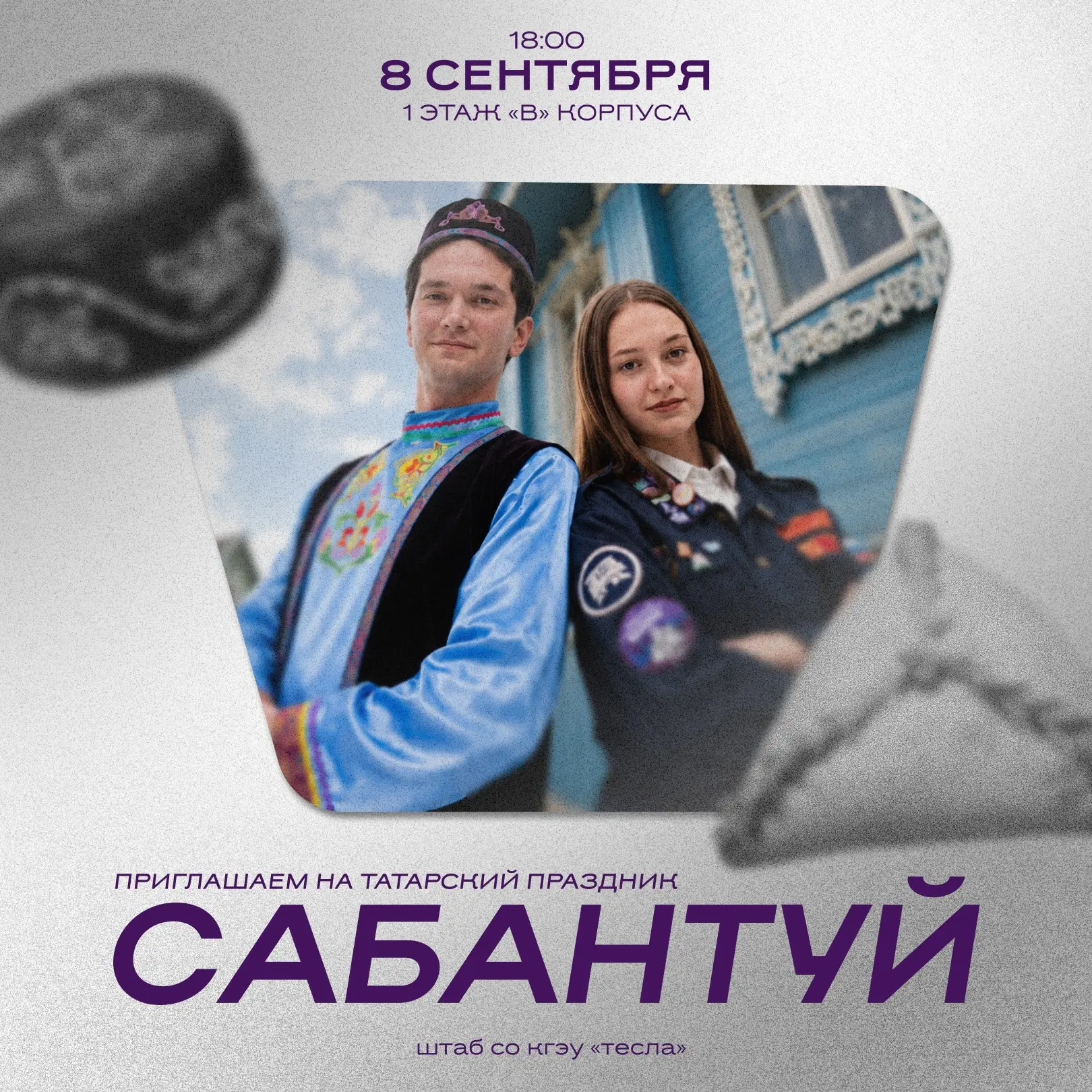 🗓 8 сентября в 18:00 на 1 этаже корпуса «В» пройдет настоящий праздник татарской культ...