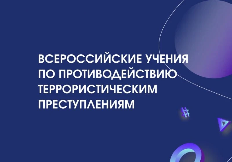 В школах и детских садах России 18 и 19 августа пройдут всероссийские учения по антитер...