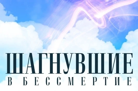 ПРОЕКТ «ШАГНУВШИЕ В БЕССМЕРТИЕ».