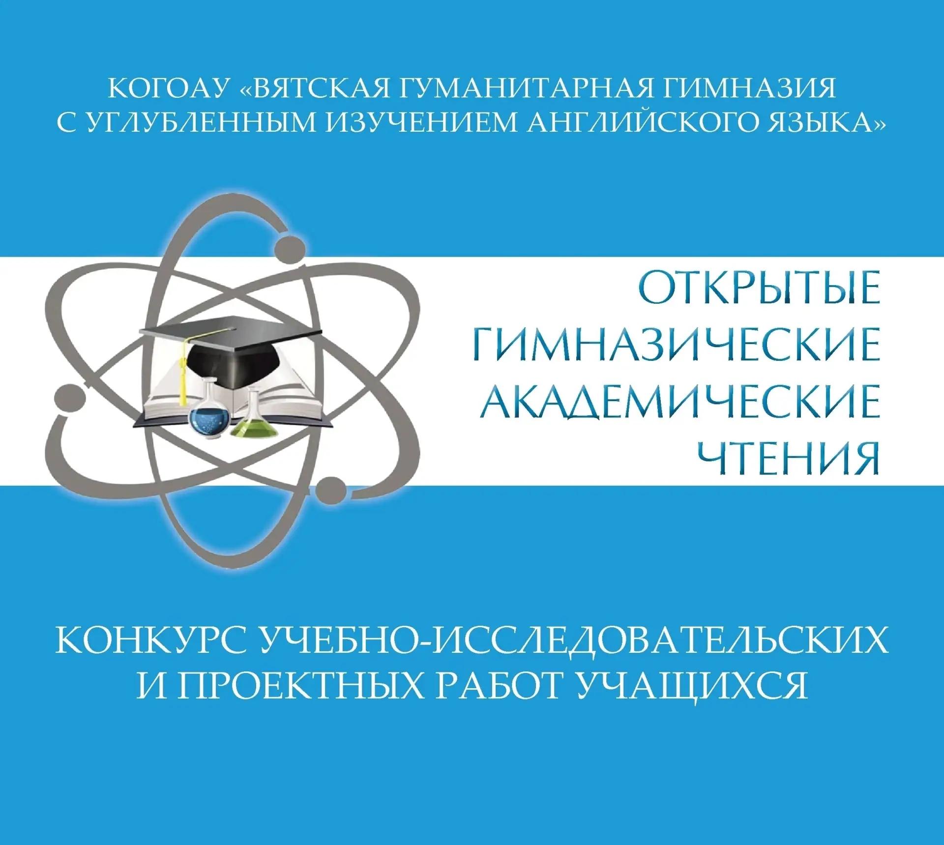 📚Подведены итоги XXVIII Открытых гимназических академических чтений