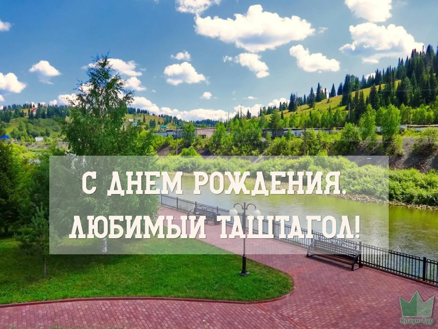 С Днём города, любимый Таштагол! 🎉
