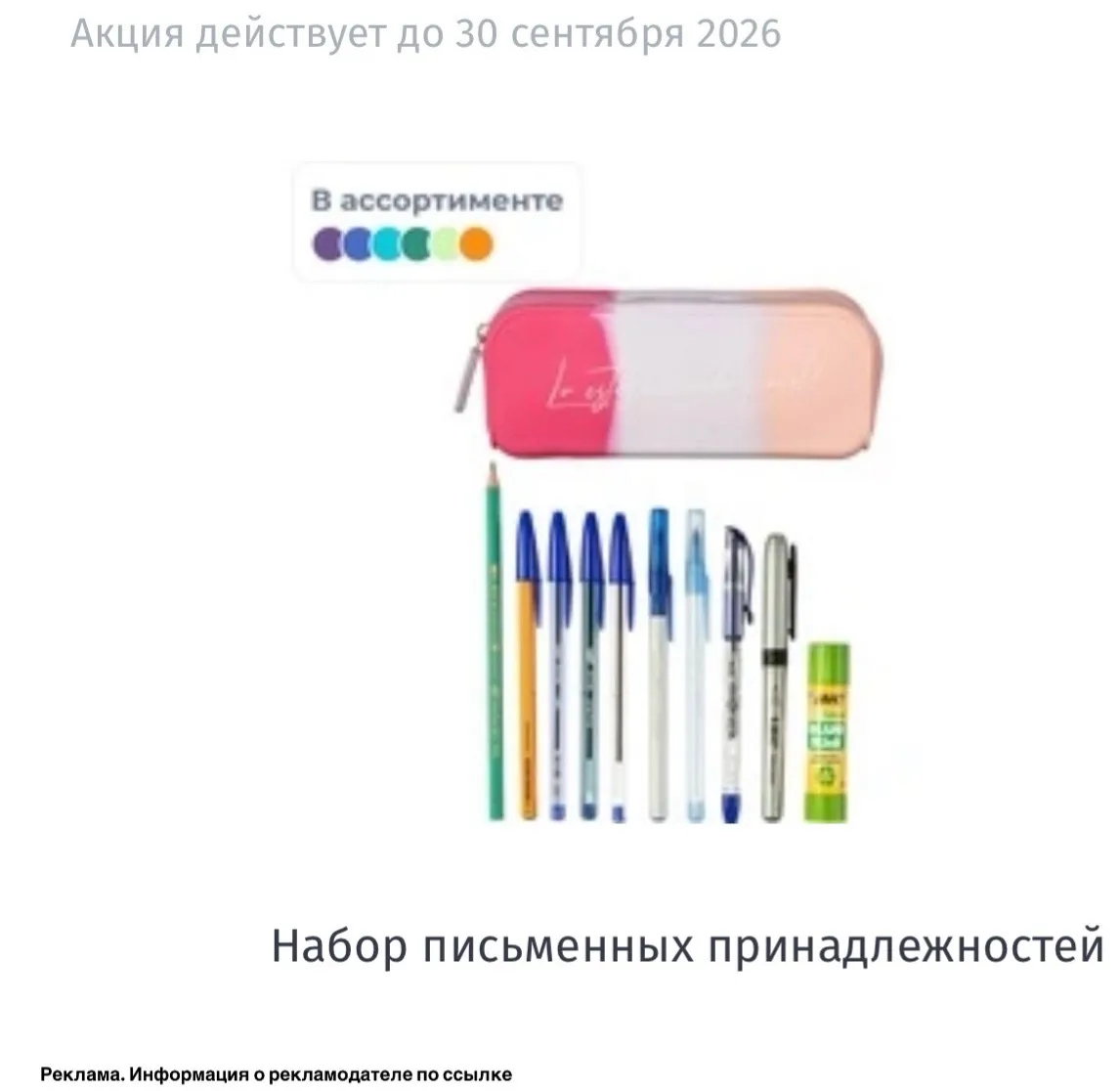 Набор письменных принадлежностей в 🎁 https://ya.cc/Azb4Y4 при покупке канцтоваров❤️‍🔥
