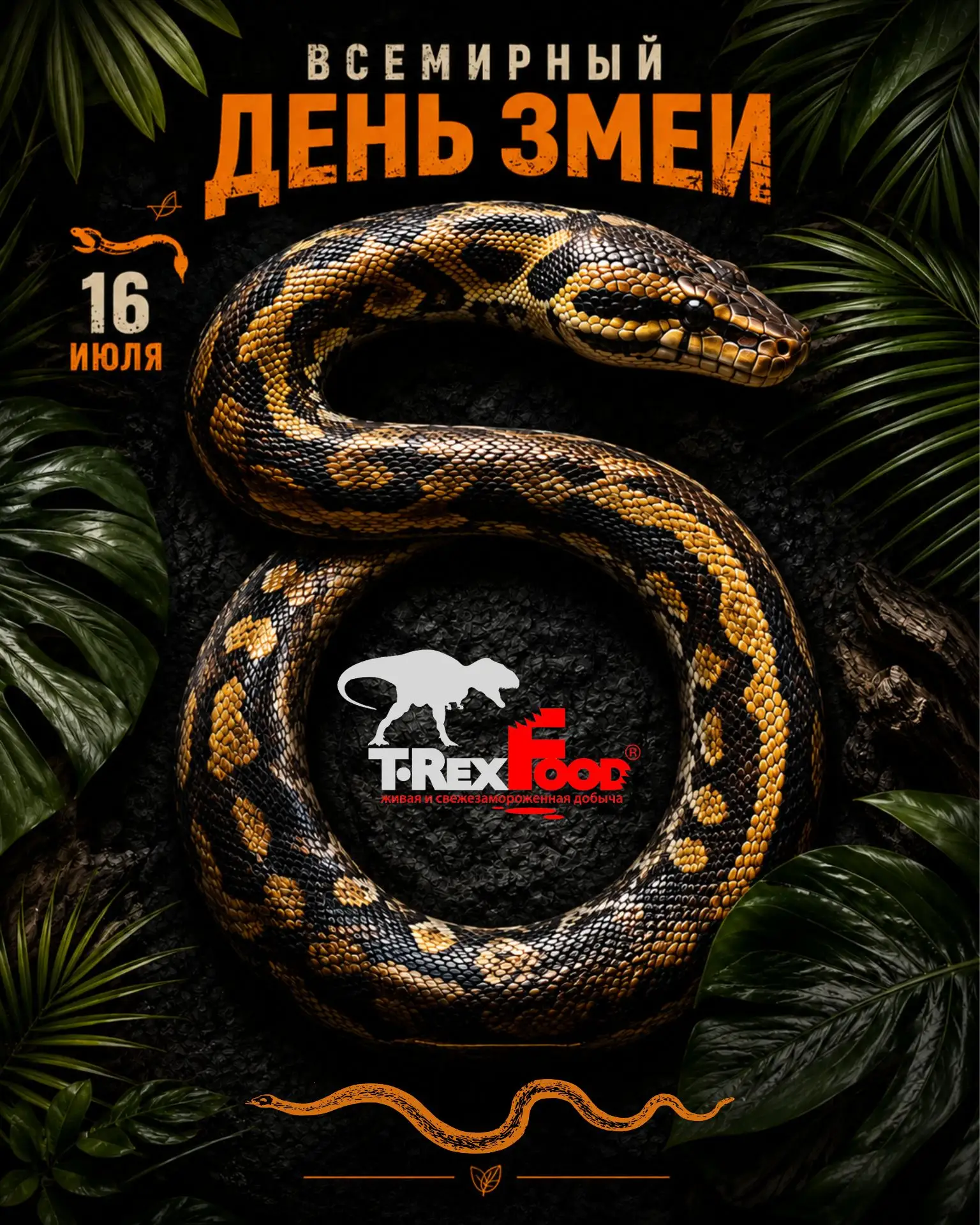 🐍 Всемирный день змеи - повод посмотреть на этих животных по-новому!

Интересный факт об этих самых