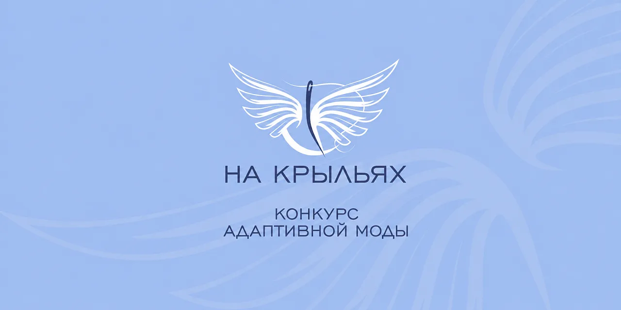 🪽Крымчан приглашают принять участие в конкурсе дизайна адаптивной одежды «На крыльях»