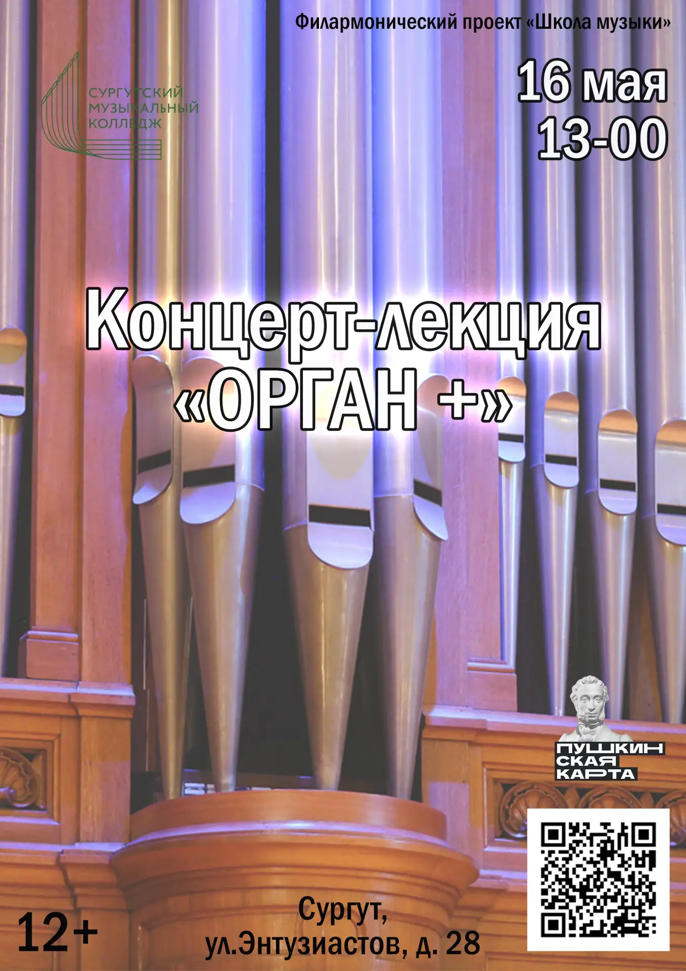 🎶 Приглашаем студентов и школьников на концерт-лекцию "Орган +" филармонического проек...