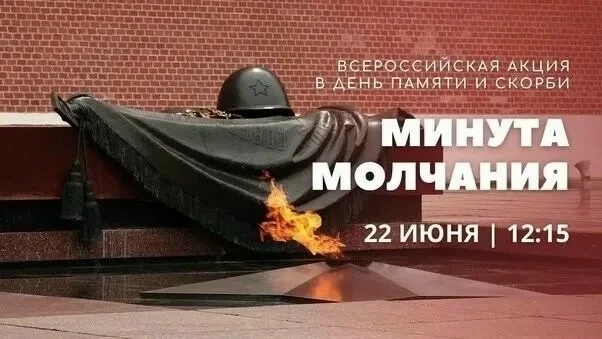 22 июня в 12:15 по московскому времени по всей России пройдет акция «Минута молчания», посвященная п
