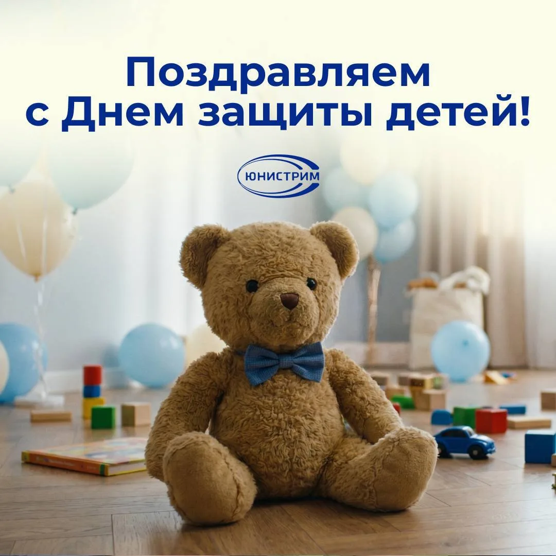 С Днём защиты детей! 🎈