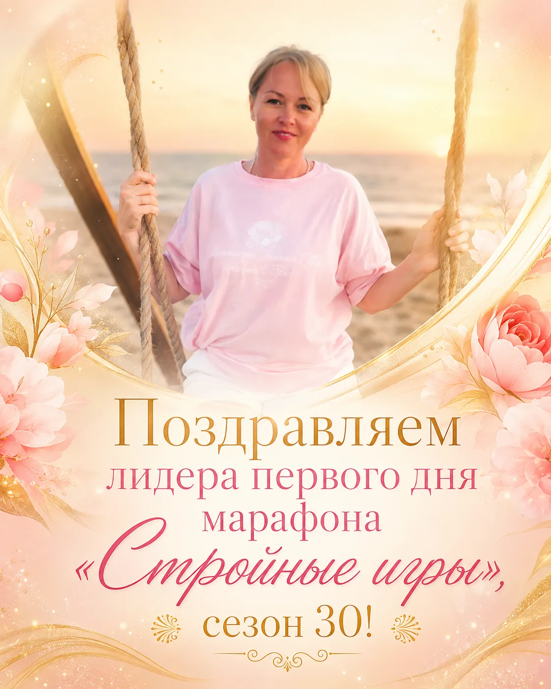 Поздравляем лидера первого дня марафона «Стройные игры», сезон 30!