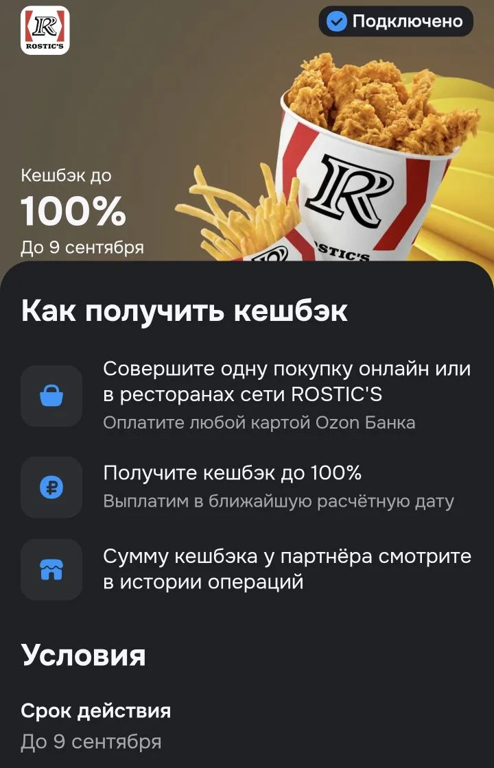 100% кэшбэка на фастфуд от Ростикс, озон картой.