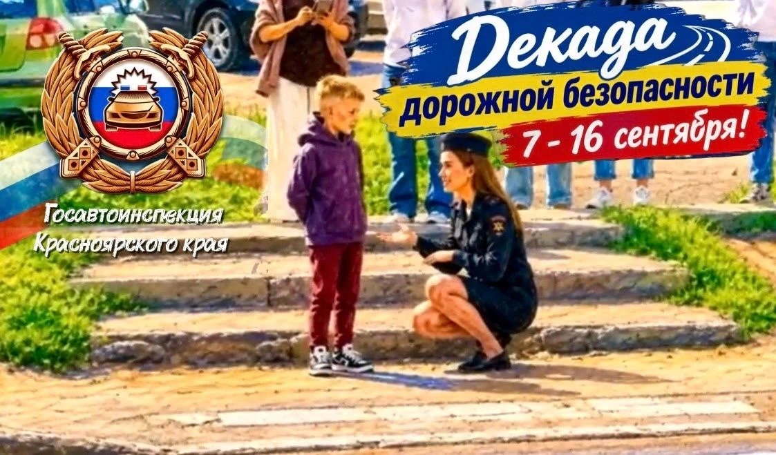 🚦В Красноярском крае стартовала «Декада дорожной безопасности детей».