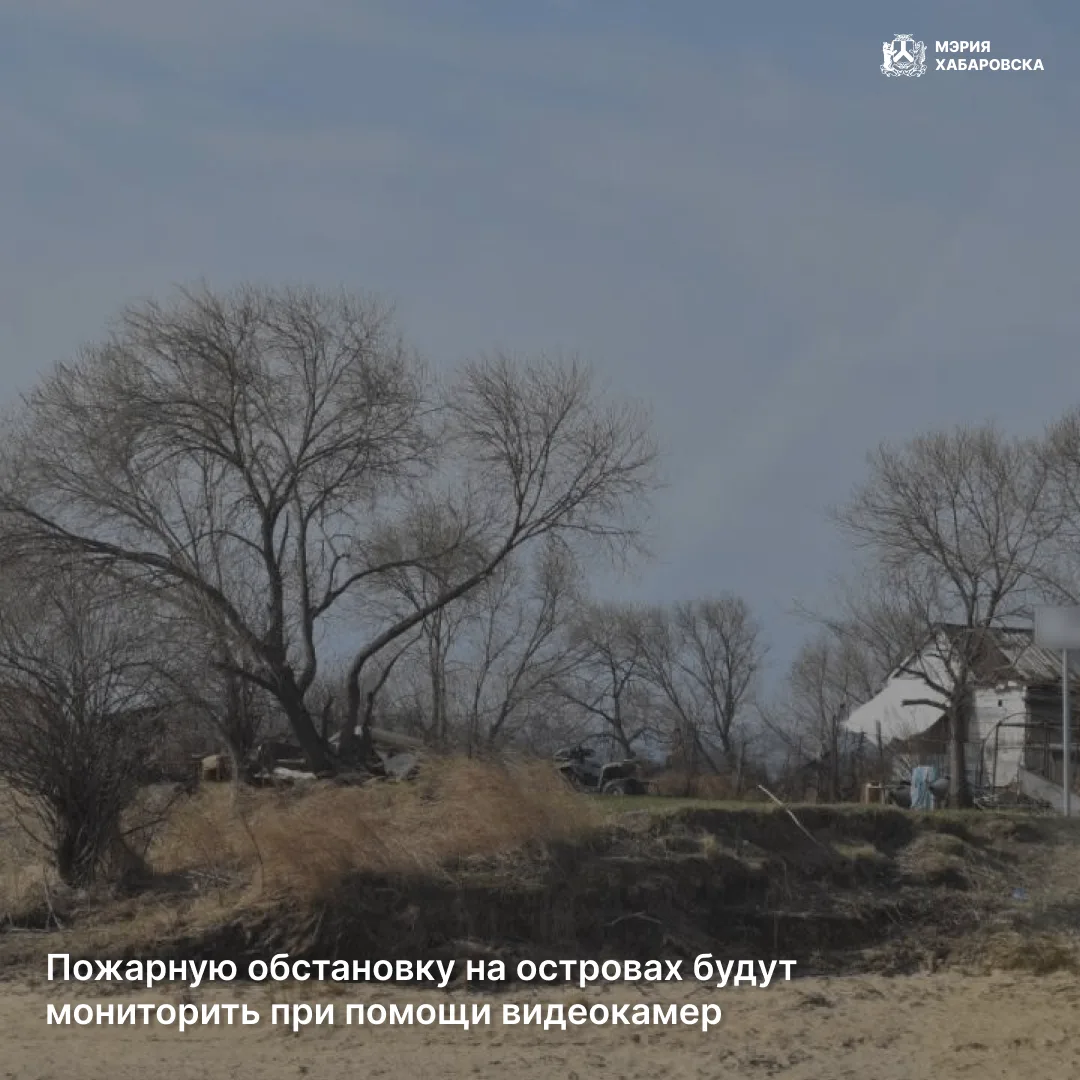 Пожарную обстановку на островах будут мониторить при помощи видеокамер
 
По поручению мэра Хабаровск