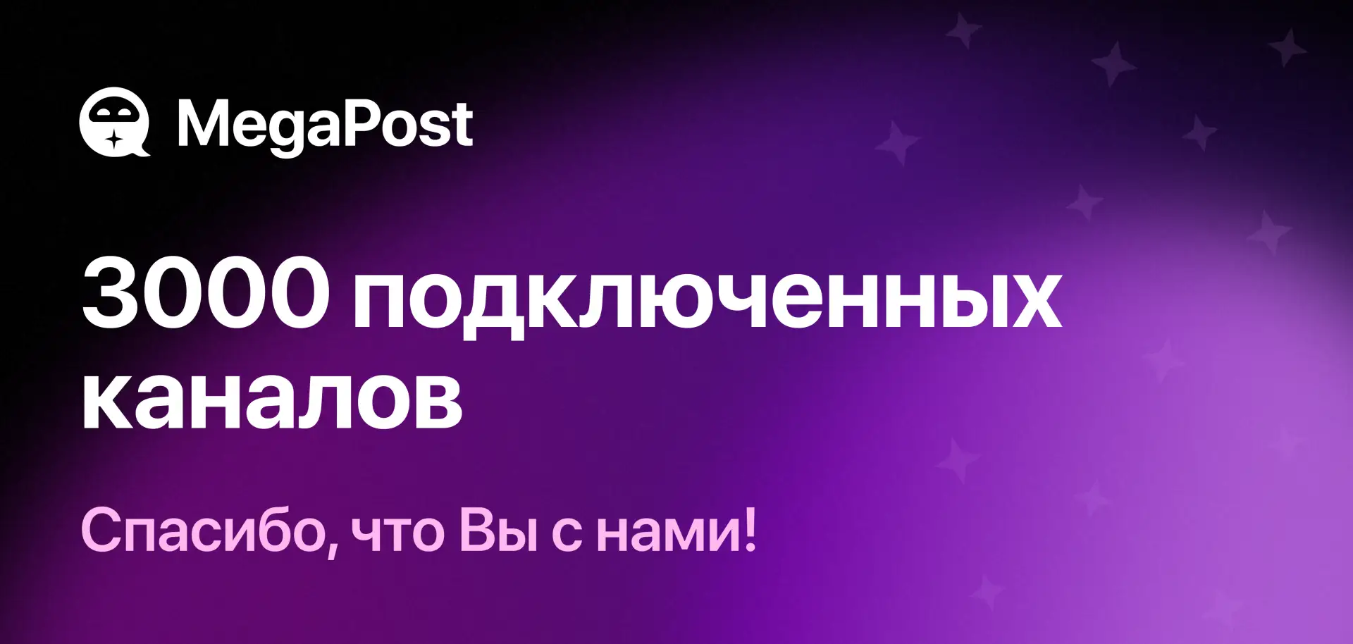 3000 подключенных каналов к MegaPost 🎉