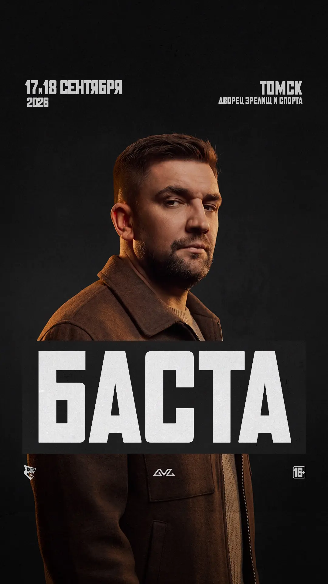 До первого из двух концертов в Томске осталось два дня 🎵