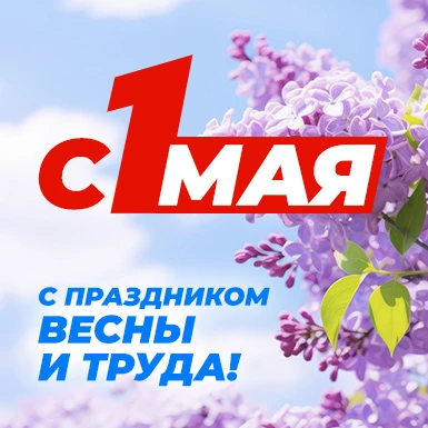 Уважаемые абоненты!  Поздравляем Вас с 1 Мая — Праздником Весны и Труда!   Желаем крепкого здоровья,