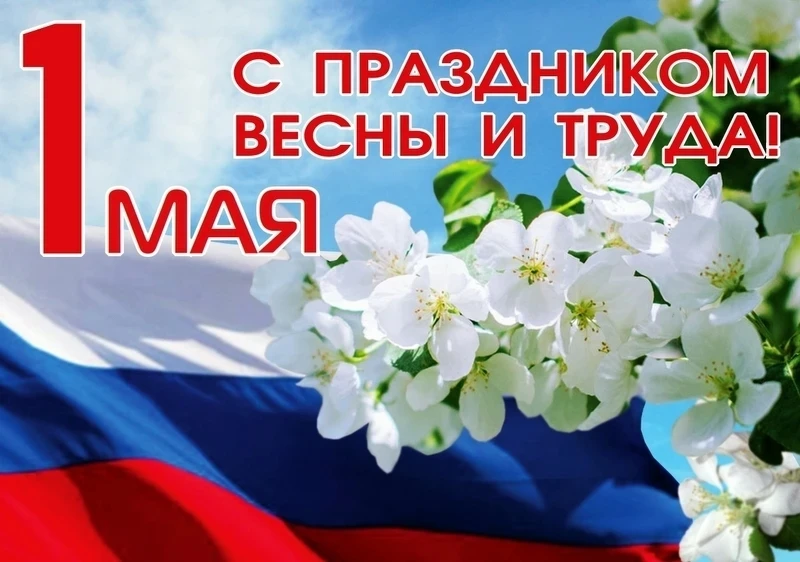 Администрация и педагогический коллектив поздравляет всех с 1 Мая — Праздником Весны и Труда! 🌸  Это