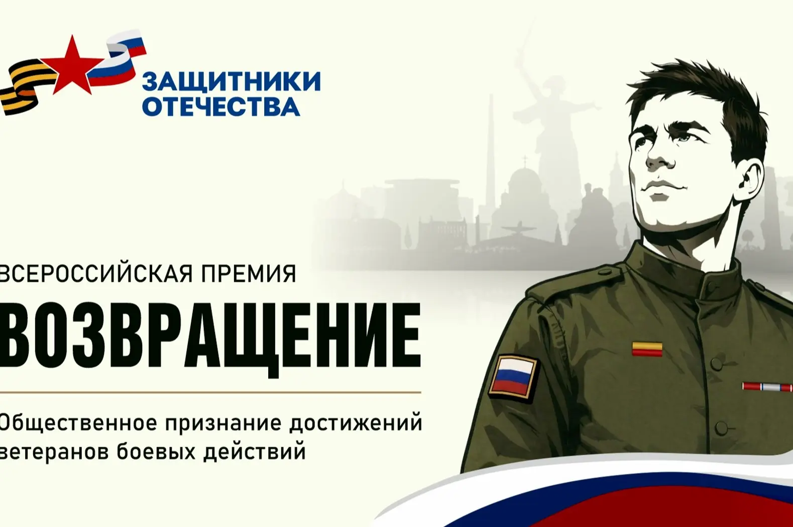 Фонд «Защитники Отечества» объявил о всероссийской премии для ветеранов СВО «Возвращение»