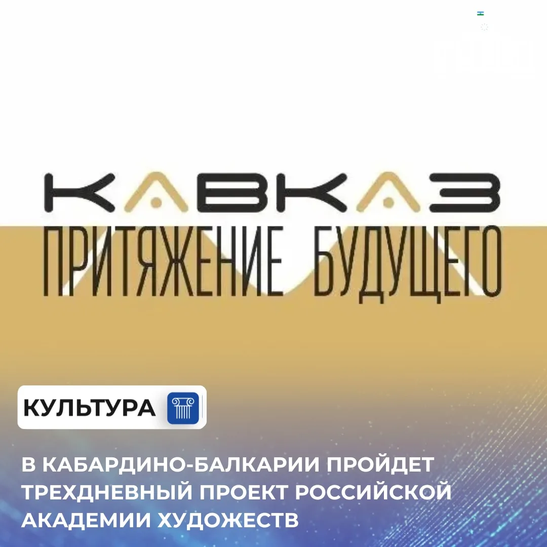 С 6 по 8 октября в Нальчике состоится научно-образовательный проект Российской академии...