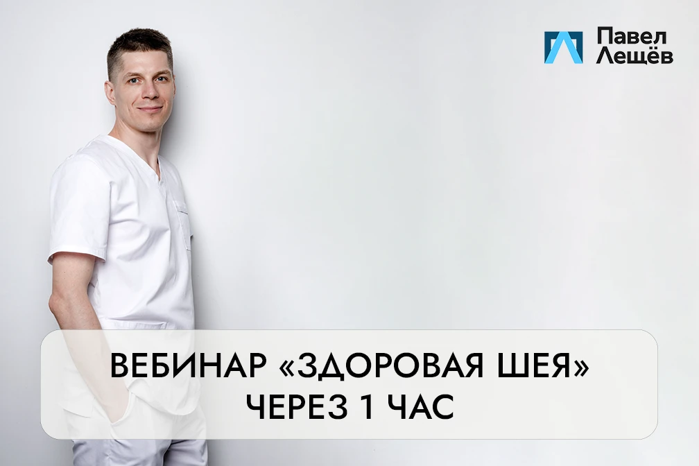 Через 1 час вебинар "Здоровая шея" 

Предмет нашего разговора по ходу эфира: 

• шейный остеохондроз