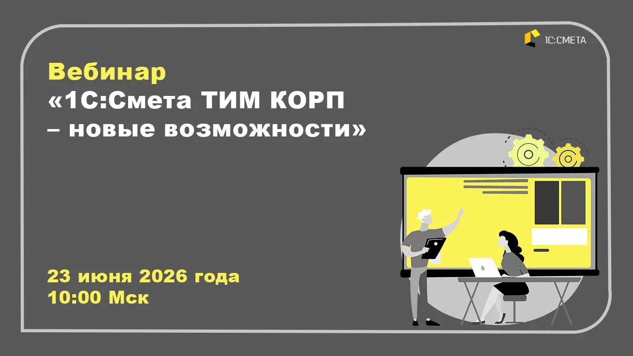 🚀 Наш большой отчет по новым фичам релиза Смета ТИМ КОРП 4.0.6!

Уже 2️⃣3️⃣ июня проведём большой о