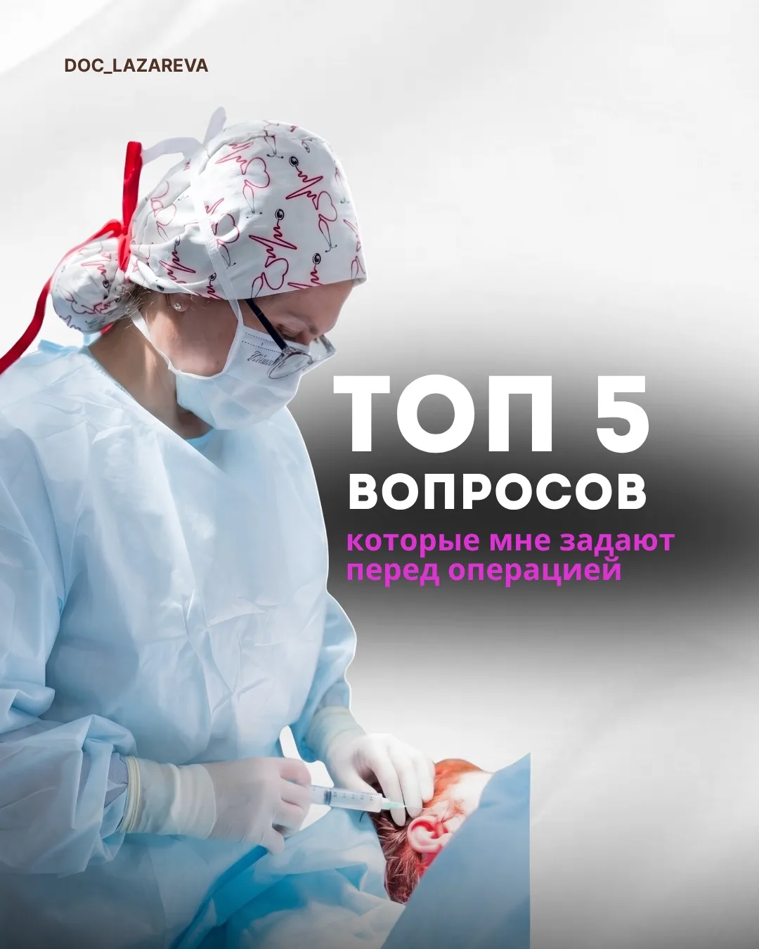 Топ-5 вопросов, которые мне задают перед операцией.