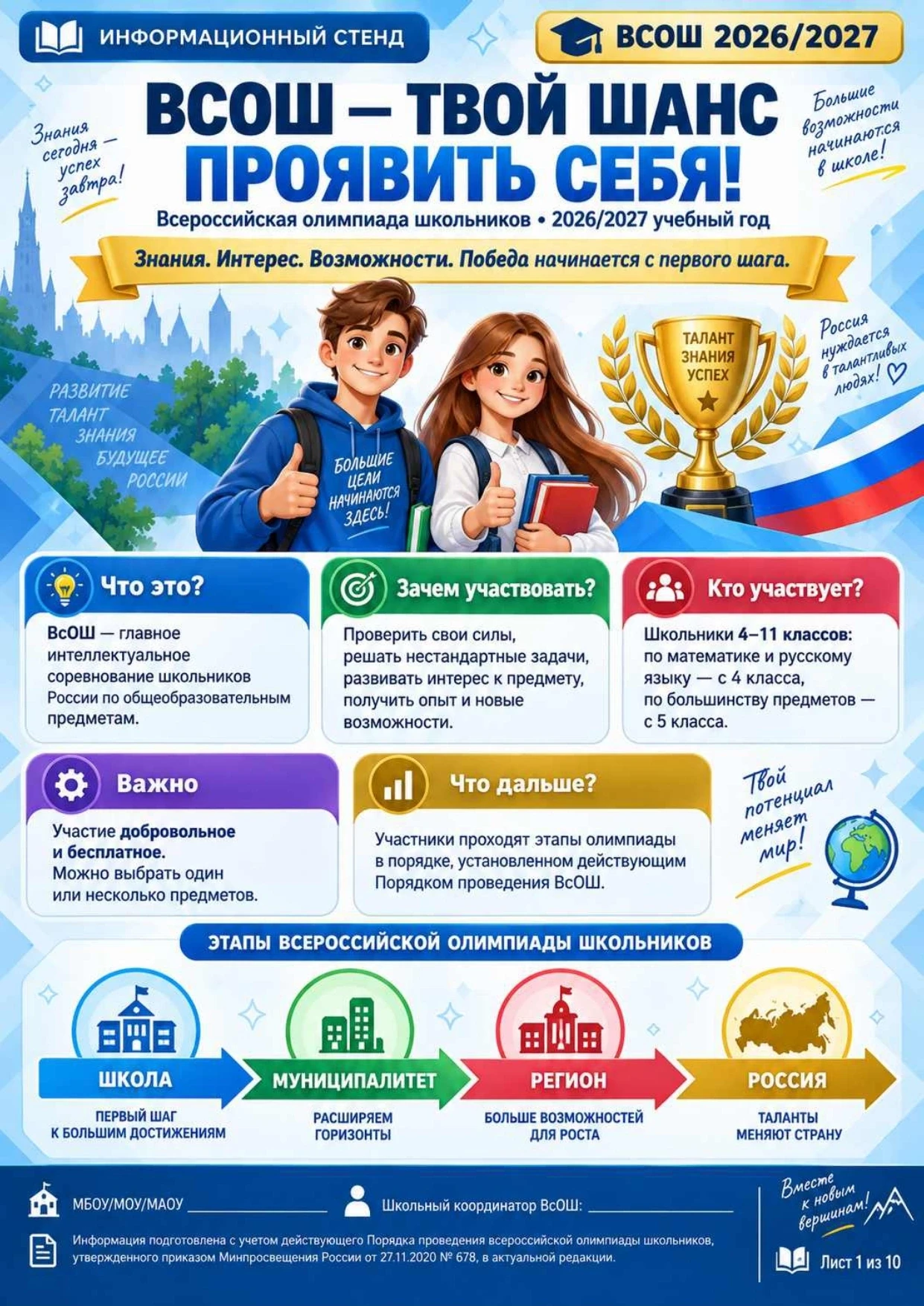 ВНИМАНИЕ! Стартует школьный этап ВсОШ 2026/2027 учебного года!
