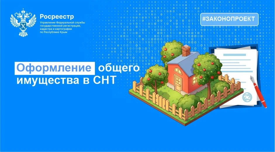 РОСРЕЕСТР ПРЕДЛАГАЕТ УПРОСТИТЬ ОФОРМЛЕНИЕ ОБЩЕГО ИМУЩЕСТВА В СНТ
 
❗Федеральная служба государственн