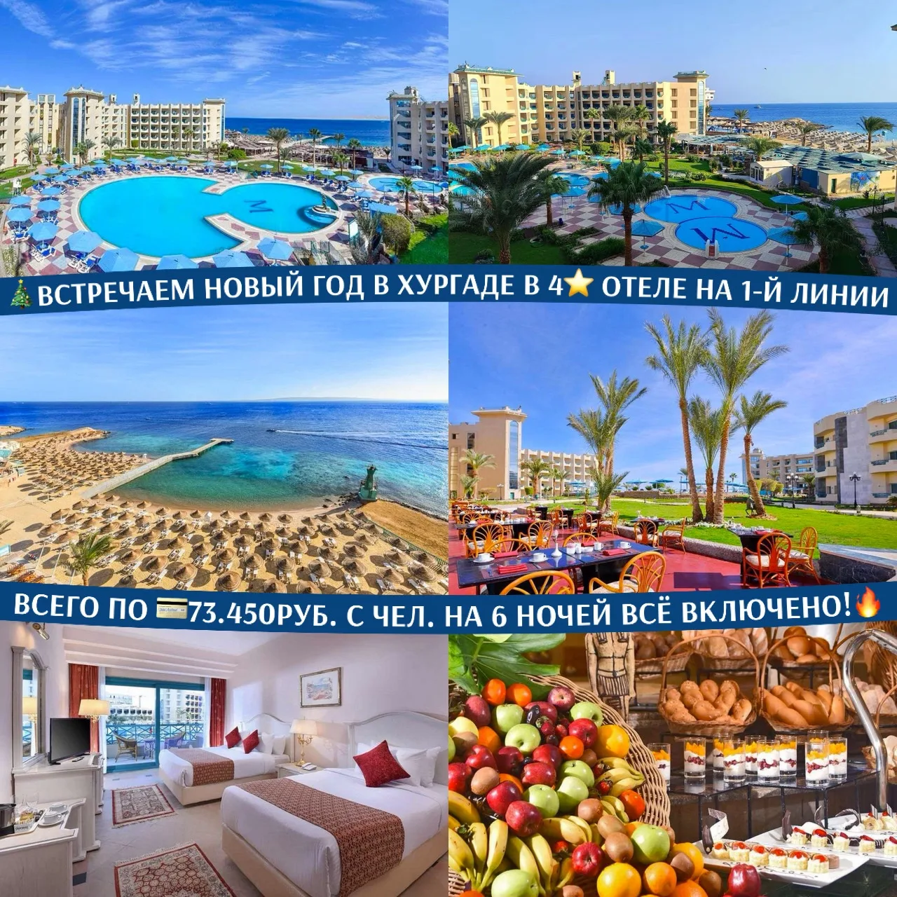 🎄🏖️ВСТРЕЧАЕМ НОВЫЙ ГОД В ХУРГАДЕ В 4⭐️ ОТЕЛЕ НА 1-Й ЛИНИИ ВСЕГО ПО 💳73.450РУБ. С ЧЕЛ...
