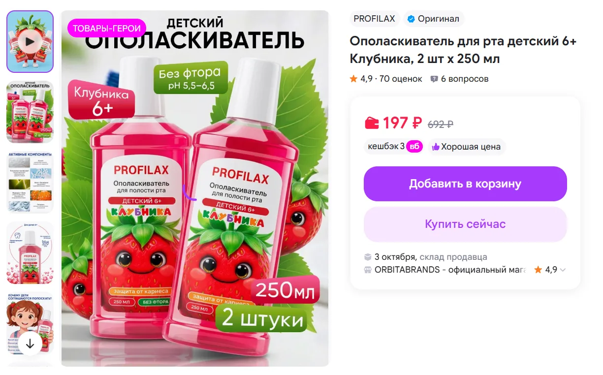 Ополаскиватель для рта детский 6+ Клубника, 2 шт x 250 мл за 197₽ - https://www.wildber...