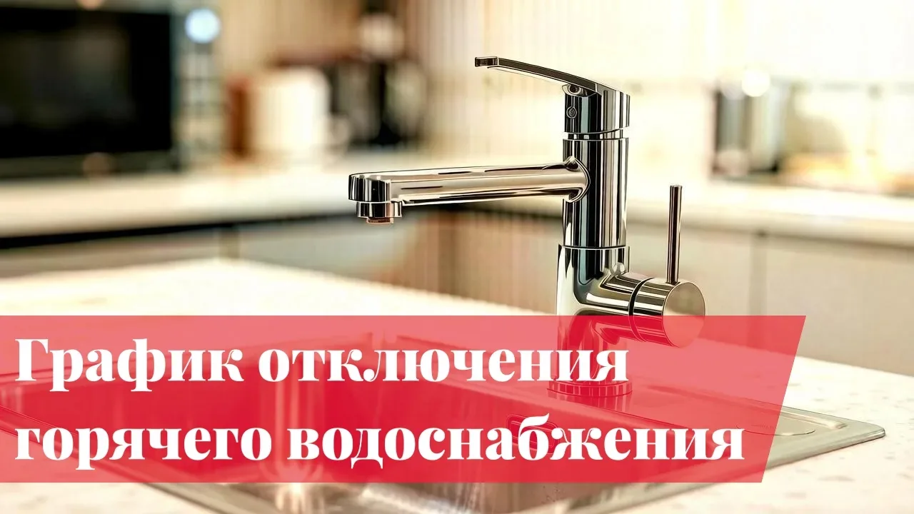 📌График отключения горячего водоснабжения в мае